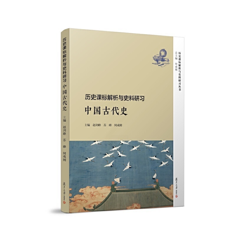 [正版]历史课标解析与史料研习 中国古代史高清大图