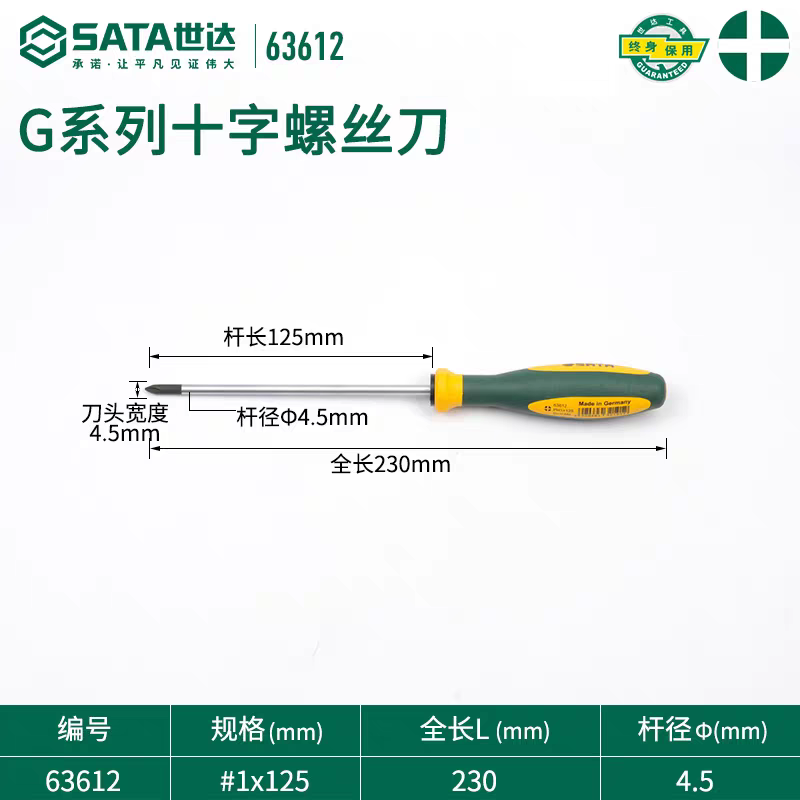 世达G系列十字强磁螺丝批 #1x125mm 63612
