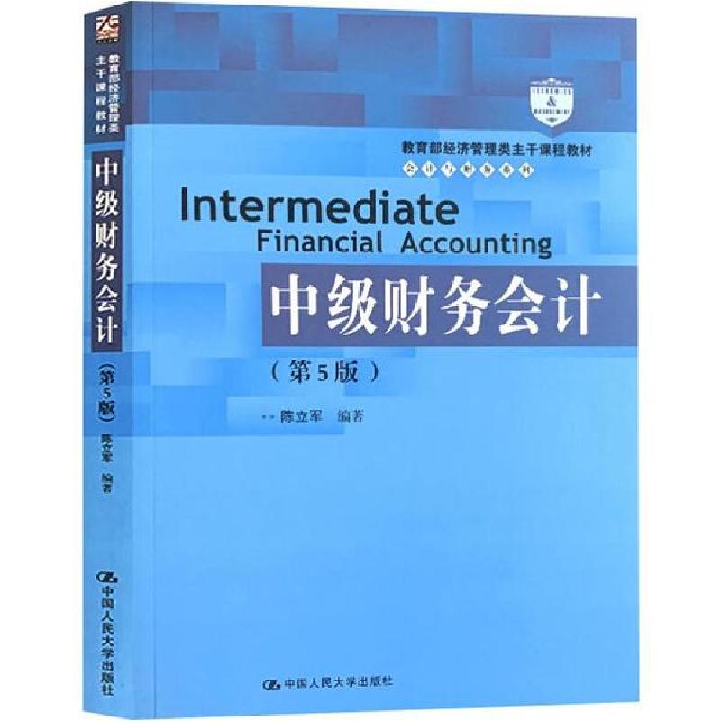 正版新书】中级财务会计(第5版)陈立军9787300277097
