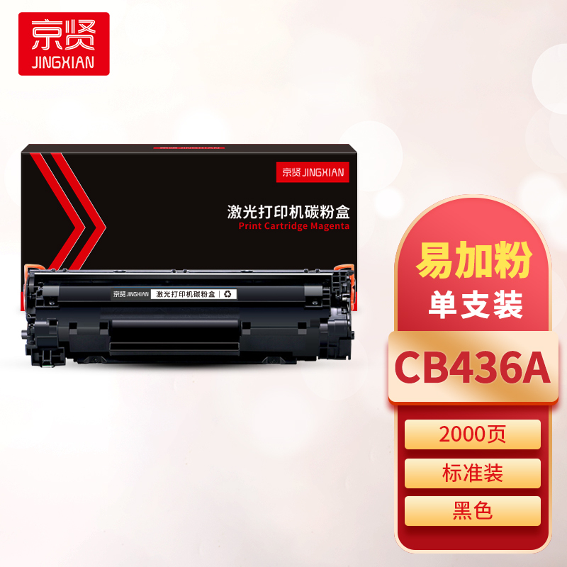 京贤CB436A易加粉硒鼓 适用HP P1505/M1120MFP/M1522N一支