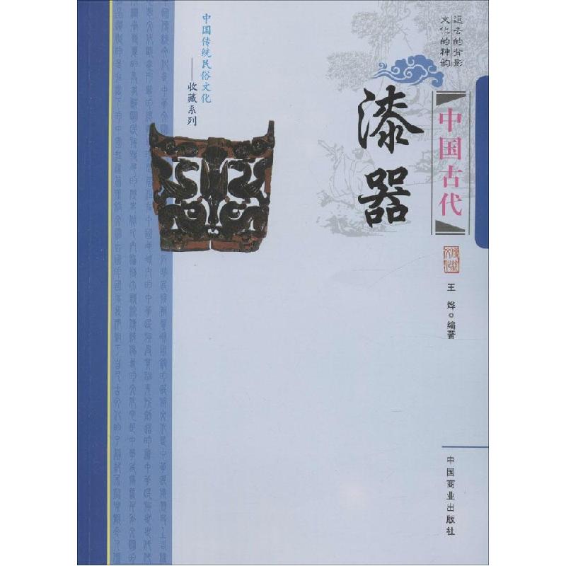 正版新书】中国古代漆器王烨9787504485175