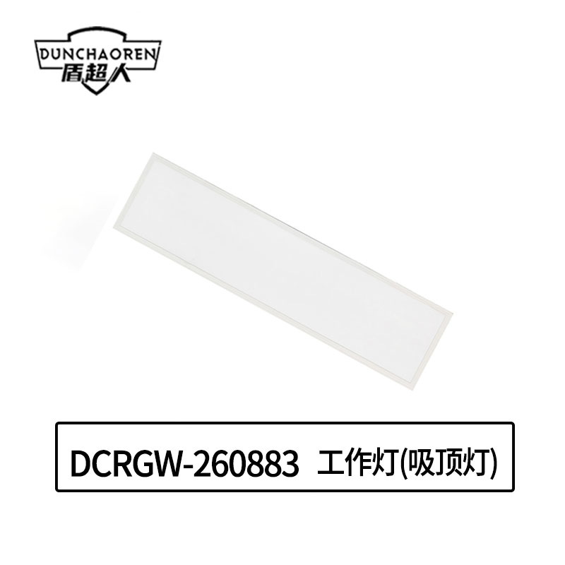 盾超人 DCRGW-260883 220V 48W IP20 LED 外接市电 工作灯(吸顶灯) 白色 (计价单位:个)高清大图