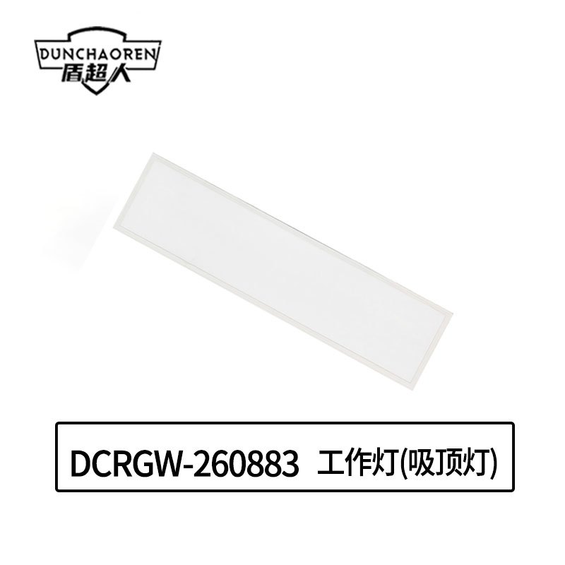 盾超人 DCRGW-260883 220V 48W IP20 LED 外接市电 工作灯(吸顶灯) 白色 (计价单位:个)