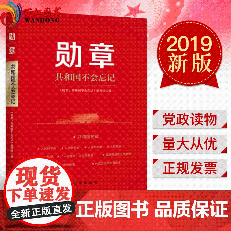 正版 勋章共和国不会忘记 新华出版社高清大图