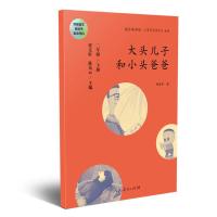 大头儿子和小头爸爸 二年级下册 曹文轩 陈先云 主编 统编语文教科书必读书目 人教版快乐读书吧名著阅读课程化丛书