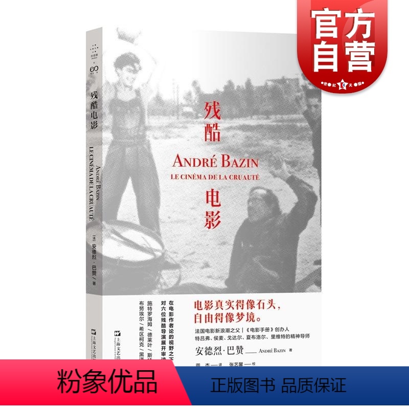 【正版】残酷电影 安德烈巴赞论施特罗海姆德莱叶斯特奇斯布努埃尔希区柯克黑泽明上海文艺出版社艺术电影鉴赏影评书评艺文志拜
