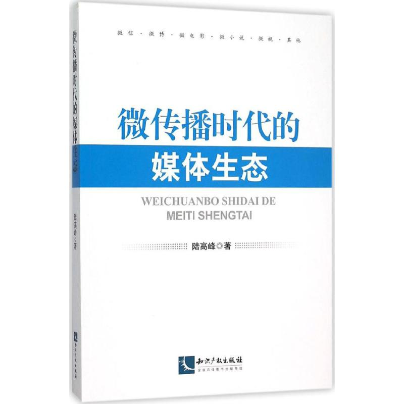 醉染图书微传播时代的媒体生态9787513034166