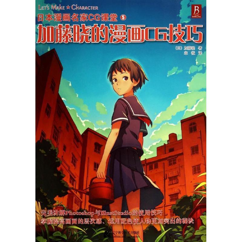 正版新书]日本漫画名家CG课堂5:加藤晓的漫画CG技巧[日] 加藤晓