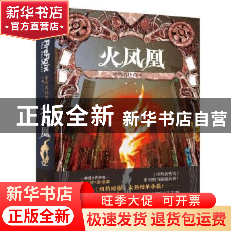 正版 审判者传奇.卷二,火凤凰 【美】布兰登·桑德森 重庆出版社 9