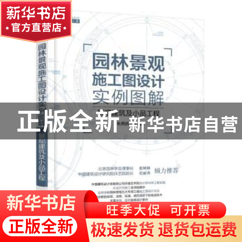 正版 园林景观施工图设计实例图解:景观建筑及小品工程 朱燕辉主高清大图