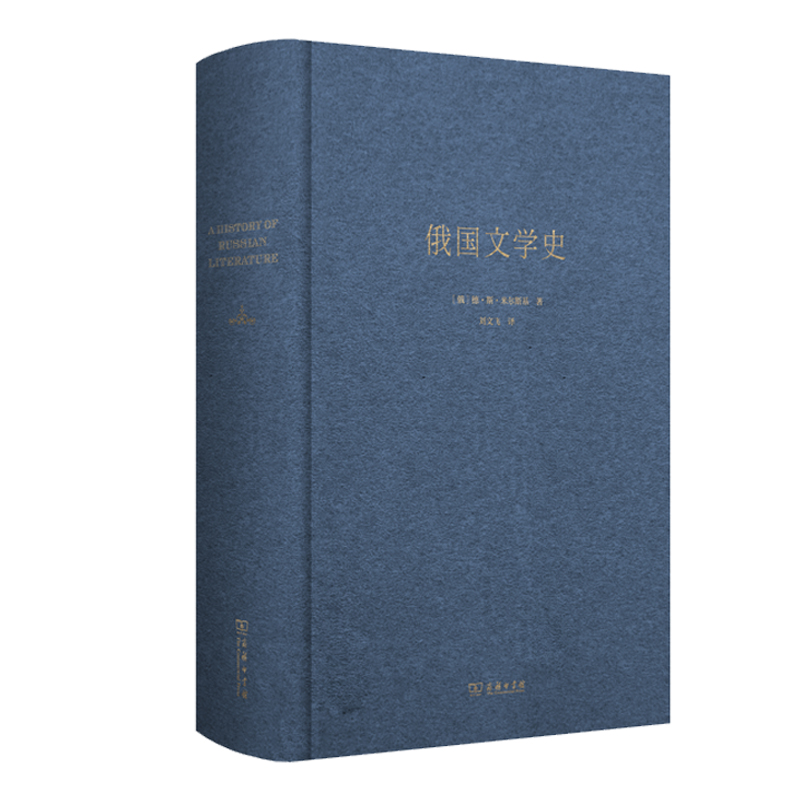 [正版] 书籍俄国文学史高清大图
