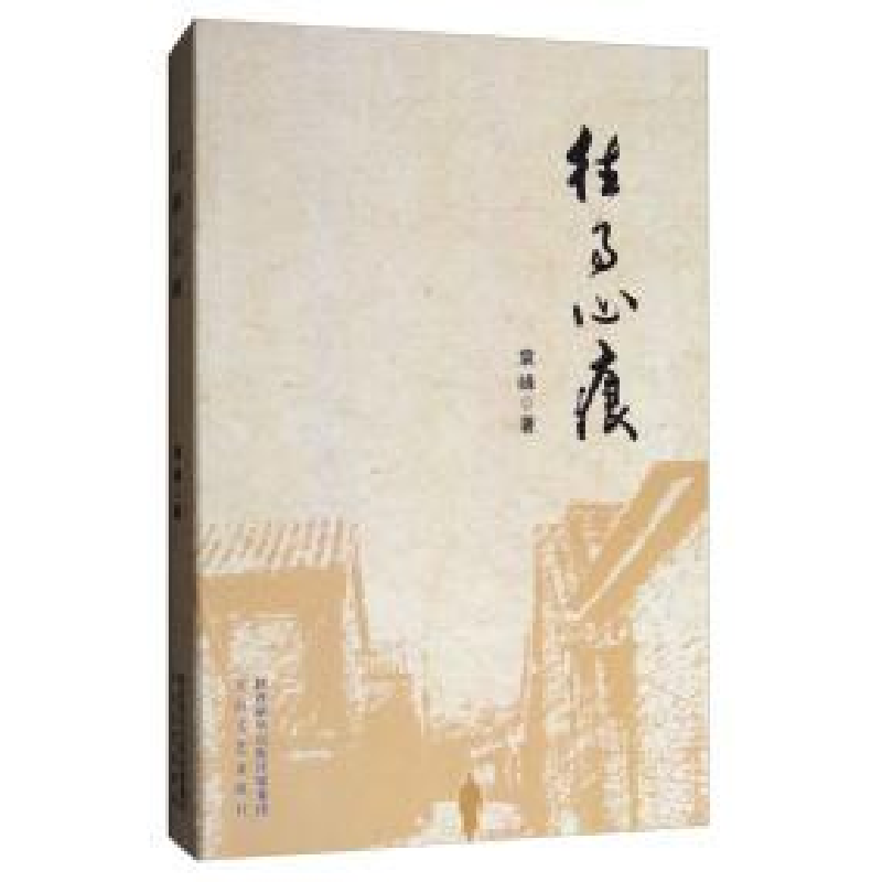 正版新书】往事心痕袁峰著9787551312158