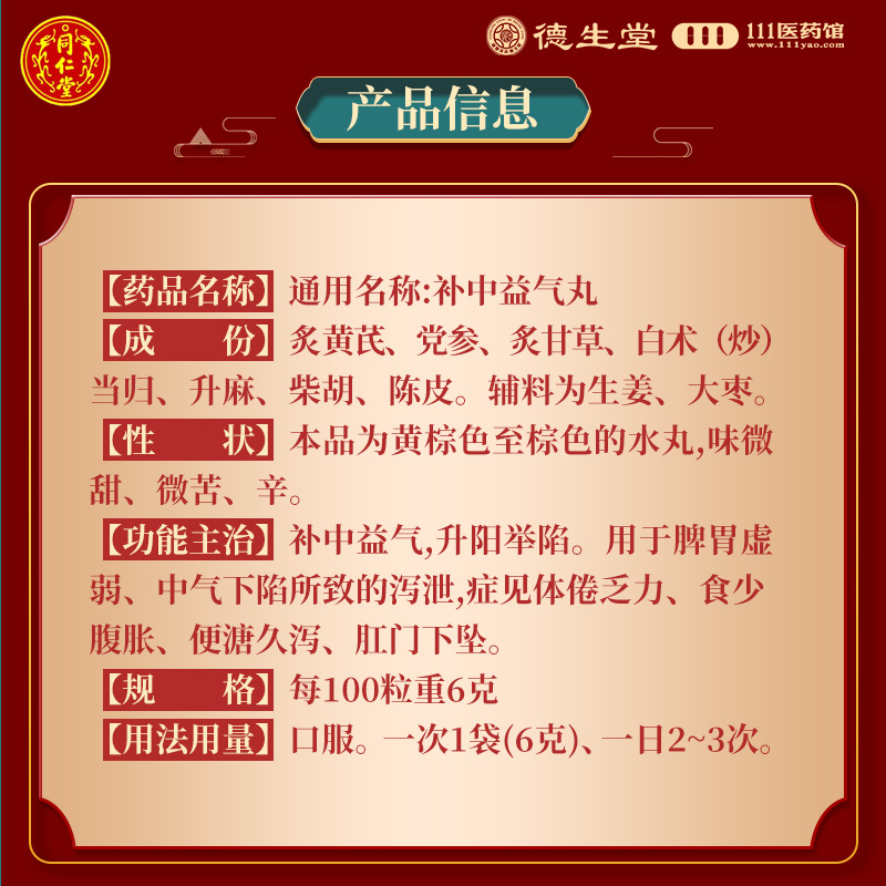 同仁堂补中益气丸6g*10袋脾胃虚弱食少腹胀便溏久泻高清大图