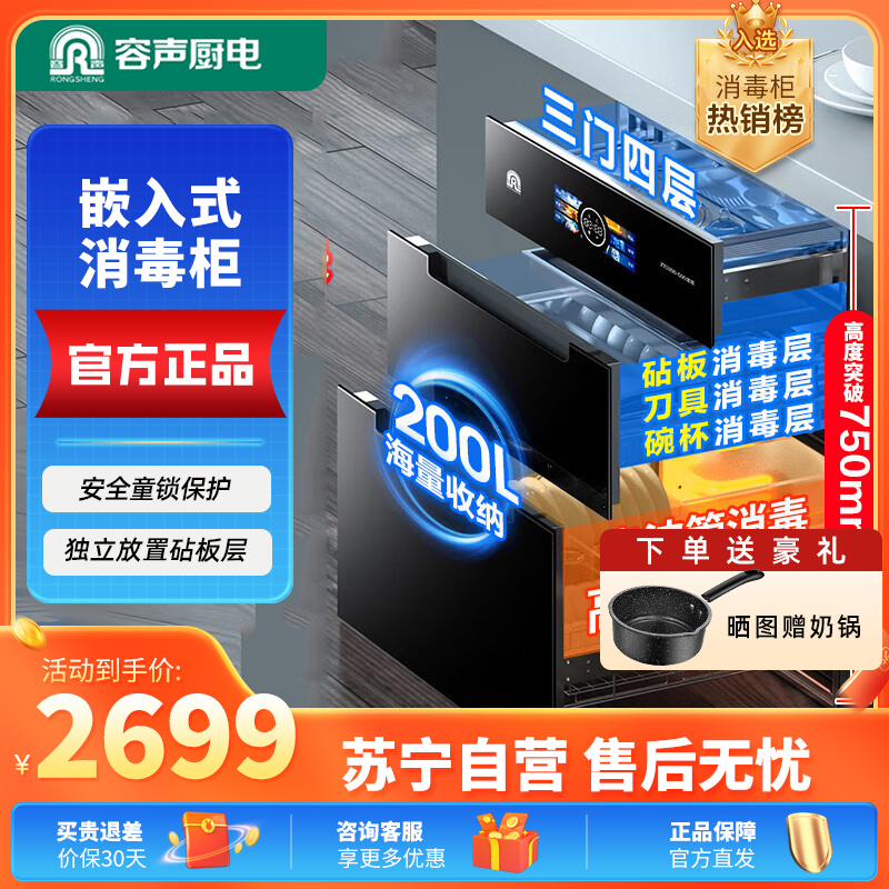 容声(RONGSHENG)200升大容量 家用厨房嵌入式消毒碗柜 餐具碗筷奶瓶紫外线光波高温 二星消毒柜G90