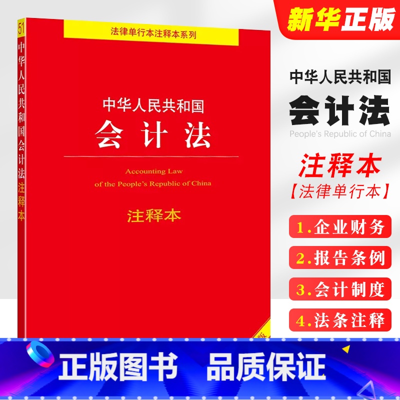 【正版】2025 中华人民共和国会计法注释本 全新修订版 法律出版社 企业财务会计报告条例 会计制度会计法法律法规注释