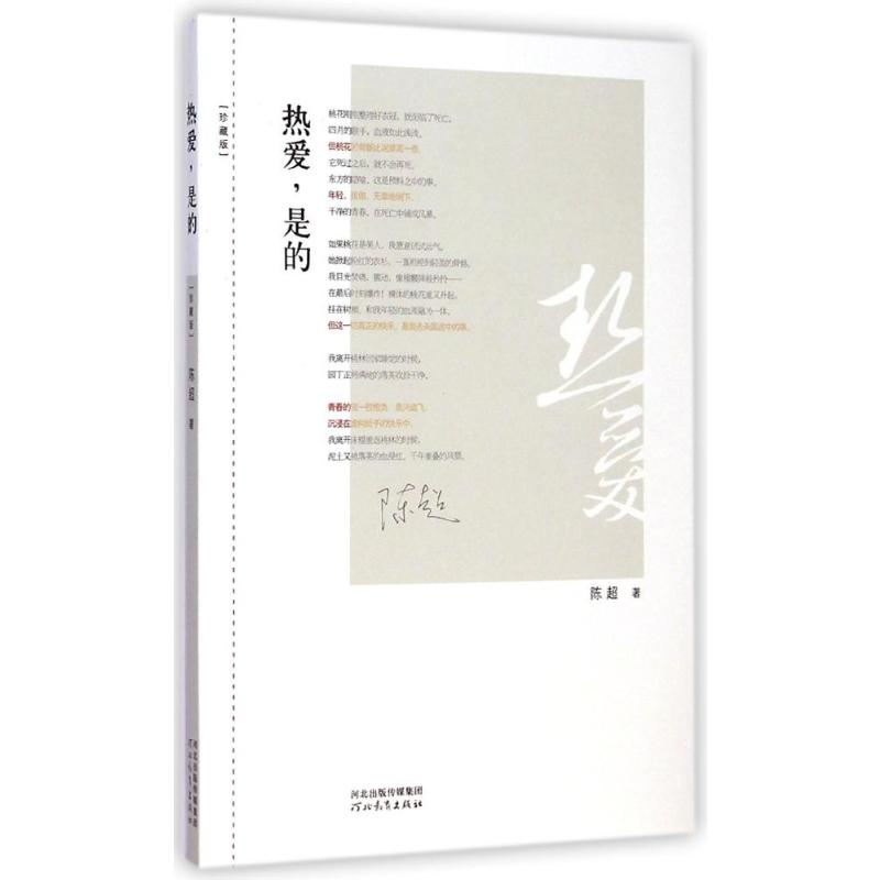 醉染图书热爱.是的(珍藏版)9787554515341