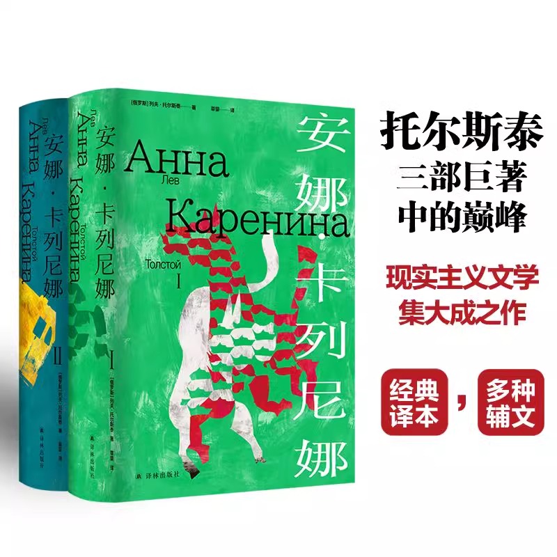 [正版]托尔斯泰众生三部曲 安娜卡列尼娜/复活/战争与和平 原版高清彩色插图现实主义历史经典译本世界名著小说草婴力冈张高清大图