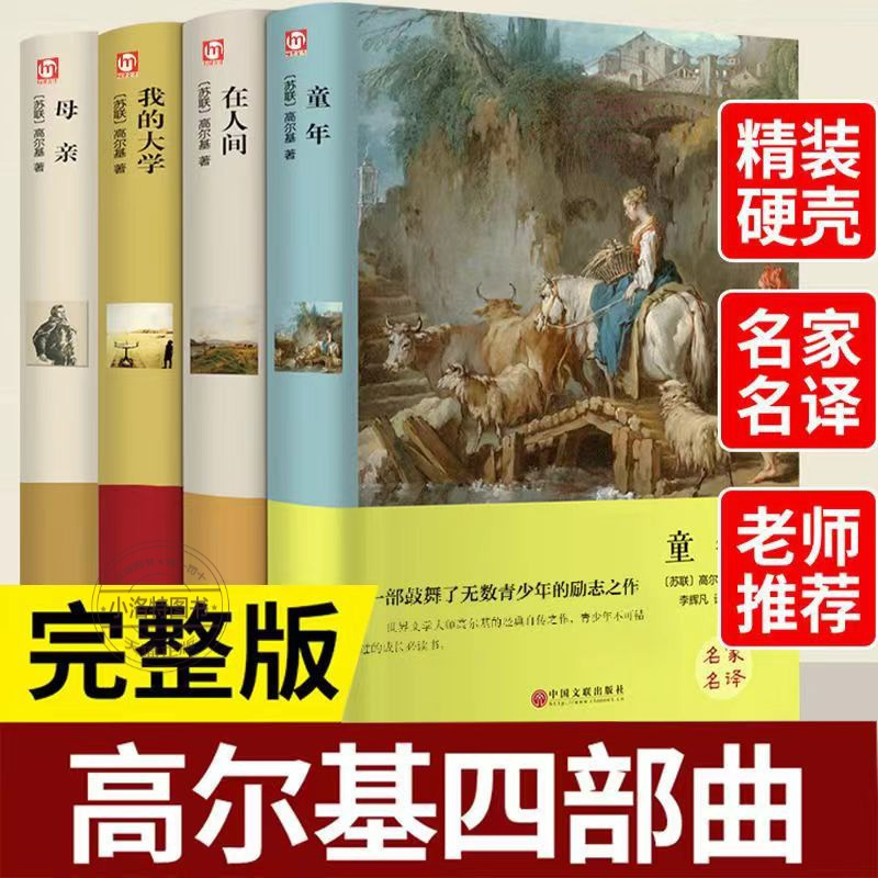 [高尔基四部曲]童年+在人间+我的大学+母亲 [正版] 全4册高尔基四部曲原著 童年 我的大学 在人间母亲六年级必课外书
