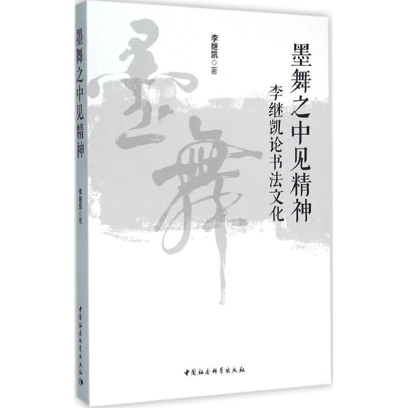 正版新书]墨舞之中见精神:李继凯论书法文化李继凯978751617689高清大图