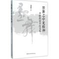 墨舞之中见精神：李继凯论书法文化
