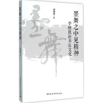 正版新书]墨舞之中见精神:李继凯论书法文化李继凯978751617689