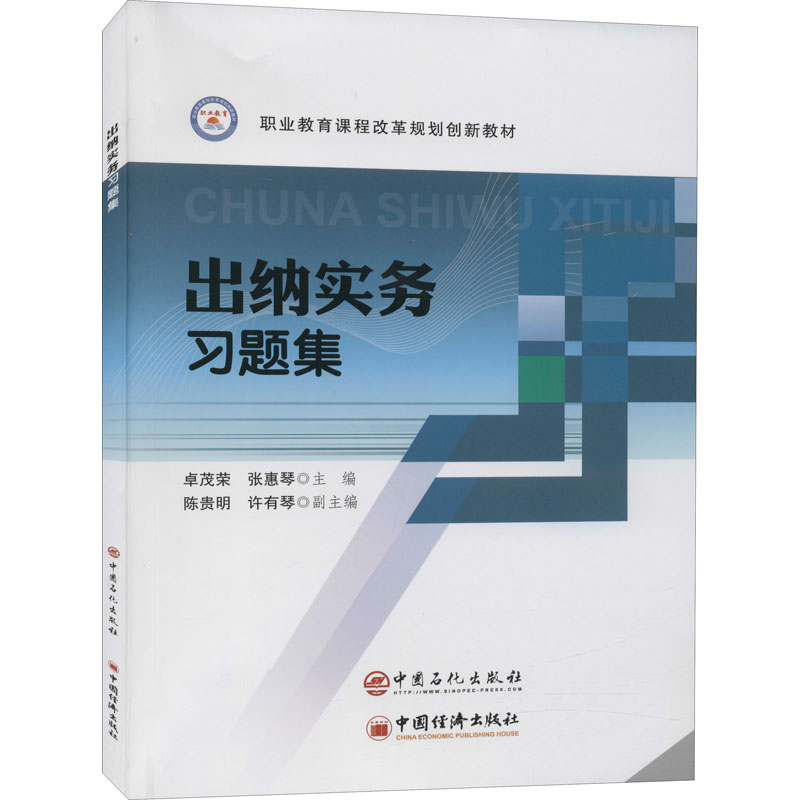 [M]出纳实务习题集-9787511462473高清大图