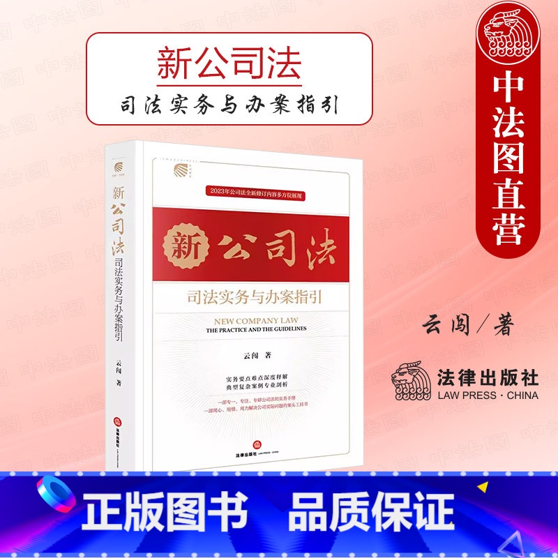 [正版] 2024新 新公司法司法实务与办案指引 云闯 2023新修订公司法 实务要点难点释解典型案例剖析 公司实际问高清大图