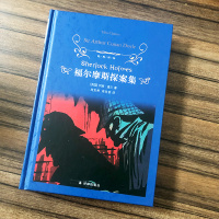 福尔摩斯探案集译林出版社小学版原版原著全集小学生全套柯南道尔著夏洛克大侦探四年级课外书原正版青少年小学生精装硬壳完整