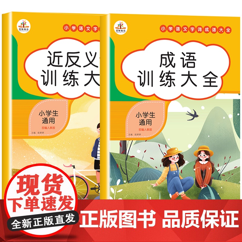 小学生近义词反义词大全成语专项训练书全套2册 一二三四五六年级下小学词语积累手册组词语和句子练习册本语文基础知识大全人教高清大图