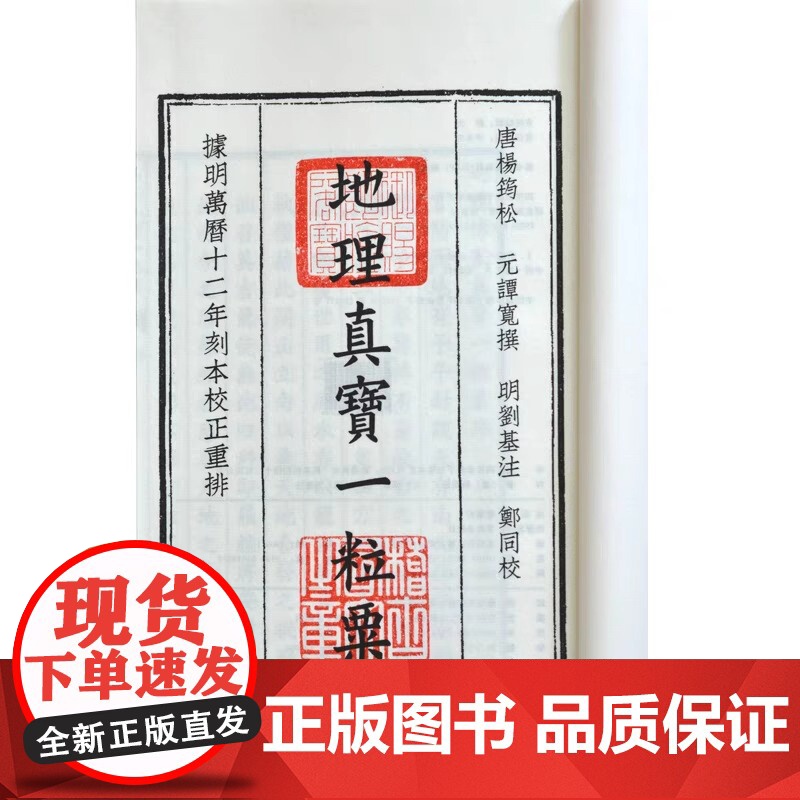 地理真宝一粒粟杨筠松十二杖法合刊宣纸线装全一册 杨公地理周易命理书籍 四库未收子部珍本汇刊22 华龄出版社高清大图