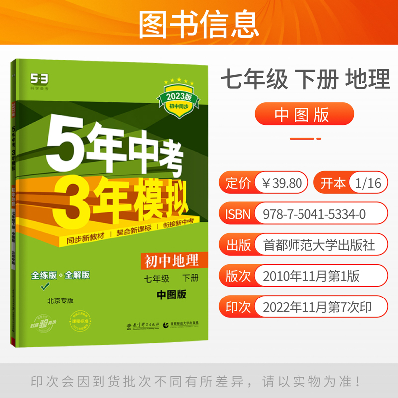 地理 七年级下 [正版]2023版5五年中考三年模拟七年级下册地理中图版北京专版用书53五三七年级下册地理书同步练习册资高清大图