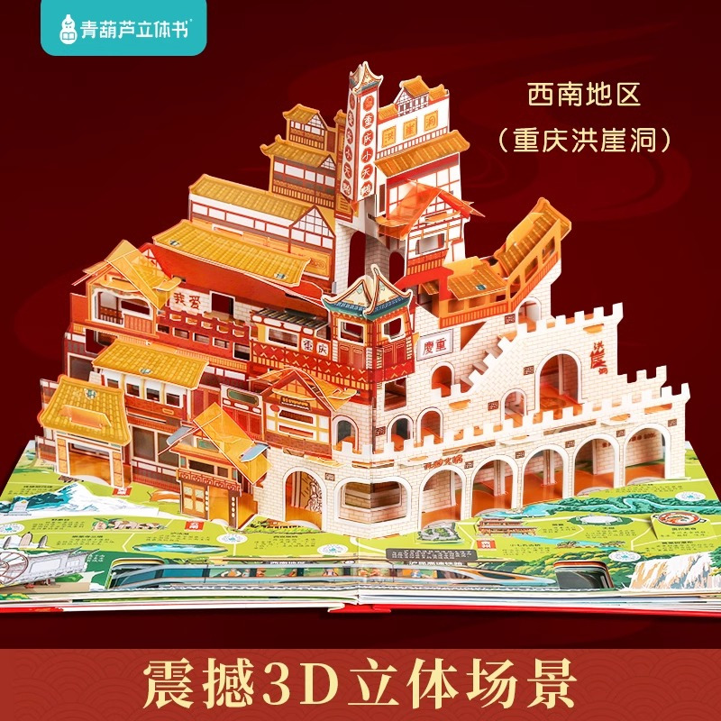 [加1元]歌唱祖国立体书+我爱我的祖国 [正版]歌唱祖国 中国立体书儿童3d立体书科普百科全书课外书我们的中国书籍国庆节