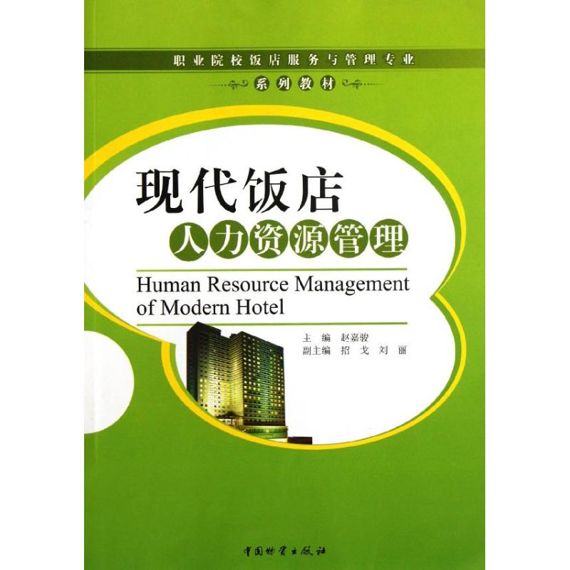 [M]现代饭店人力资源管理-9787504740922高清大图