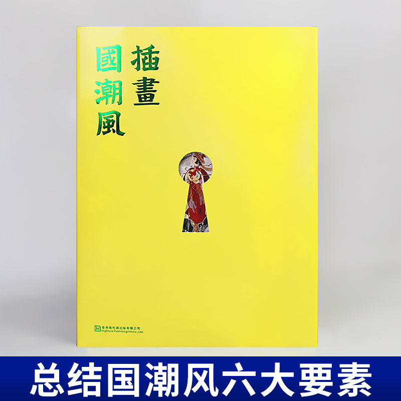 [正版]插画国潮风 国风原创插画画集画册素材作品集艺术书籍 国潮风创作六要素 题材 构图 色彩 元素 形象 技法商业艺术高清大图