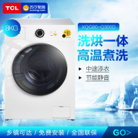 TCL XQG80-Q300D 8公斤洗烘一体 洗完即穿 一键智能 95度高温煮洗 一级能效(芭蕾白)