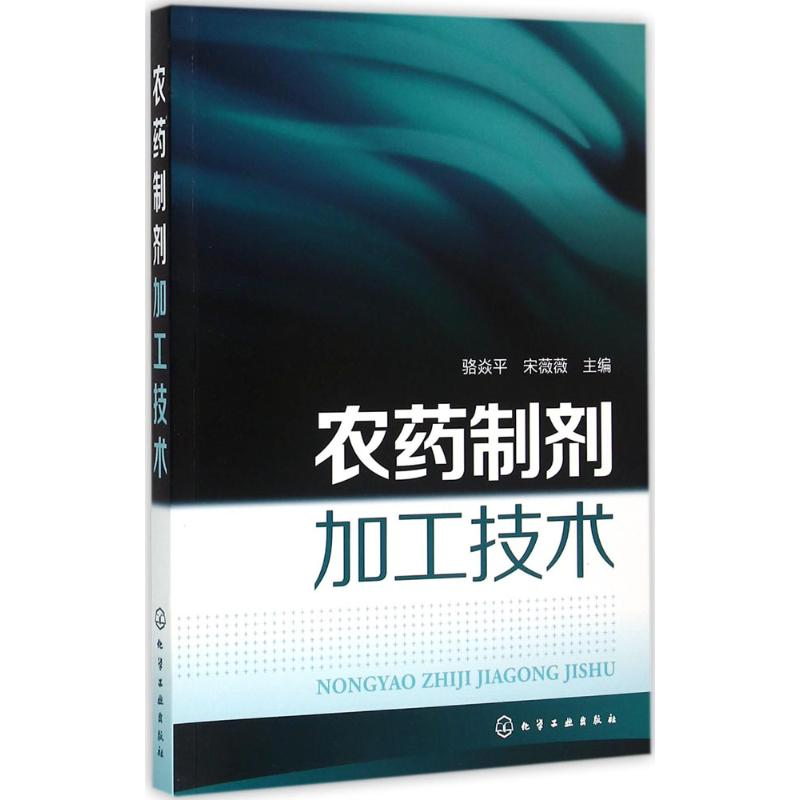 【M】农药制剂加工技术-9787122239136