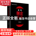 新一轮国企改革的思考与操作实务