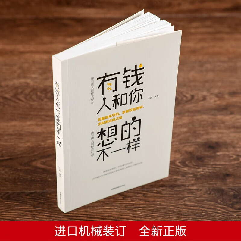 有钱人和你想的不一样 用钱赚钱 成功心理学通俗读物 正版励志书籍 情商训练课 财富进阶宝典学智图书高清大图