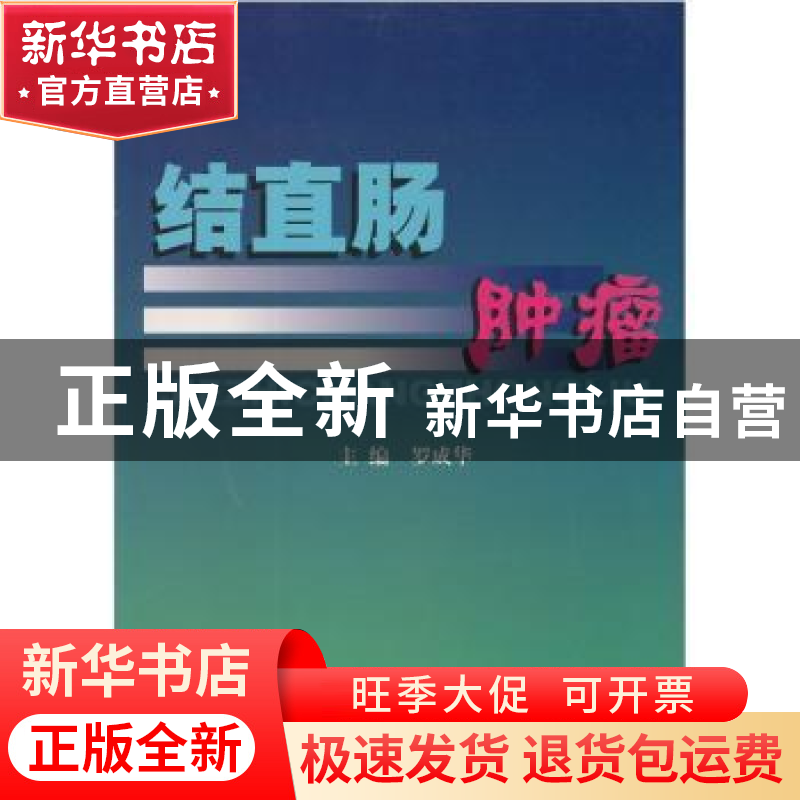 正版 结直肠肿瘤 罗成华 科学技术文献出版社 9787502349486 书籍