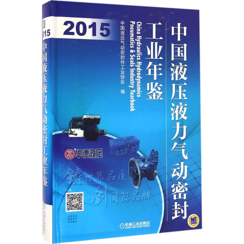【M】中国液压液力气动密封工业年鉴.2015-9787111523857