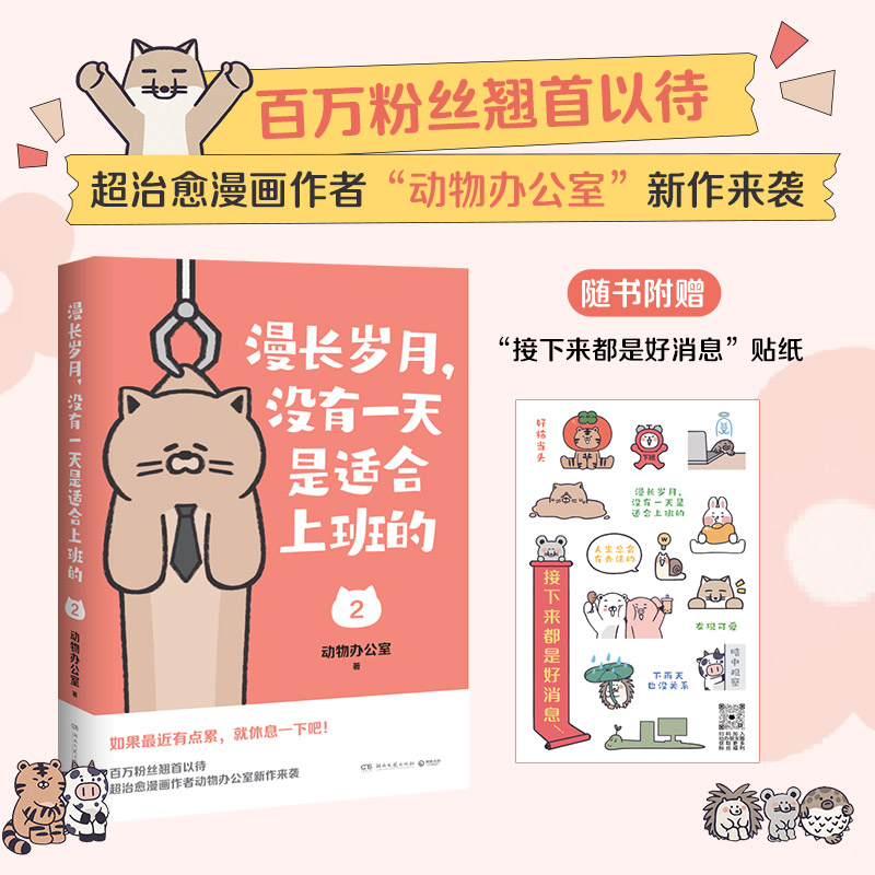 [正版]漫长岁月 没有一天是适合上班的全两册 动物办公室 超人气治愈漫画 送给每一个不开心的大人 绘本打工上班族精神食高清大图