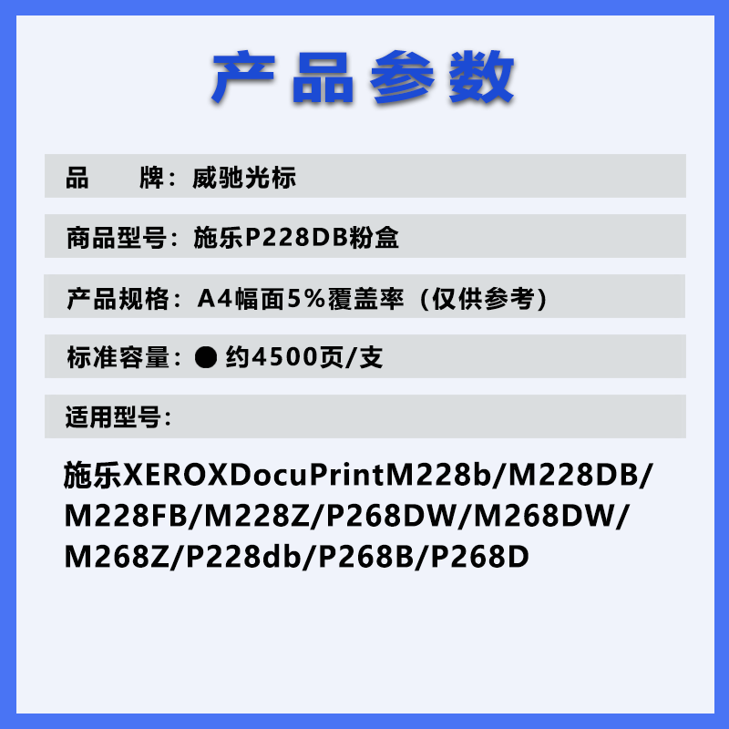 威驰光标 施乐P228db 高蓉粉盒 适用施乐P228db/P268b/d/dw/M228b/db/等机型黑 4500页高清大图