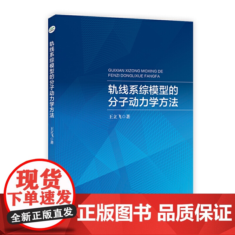 轨线系综模型的分子动力学方法高清大图