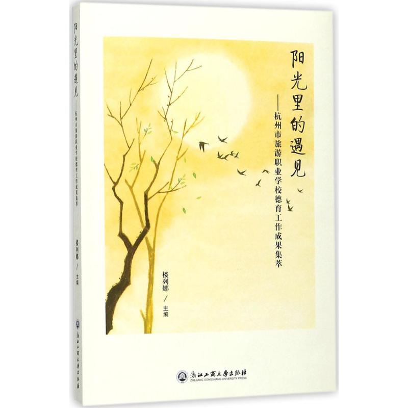 [M]阳光里的遇见-9787517823070高清大图
