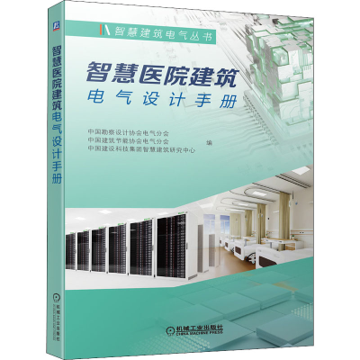 醉染图书智慧医院建筑电气设计手册9787111691679