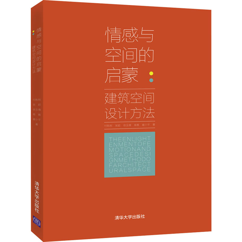 醉染图书情感与空间的启蒙:建筑空间设计方法9787302583417