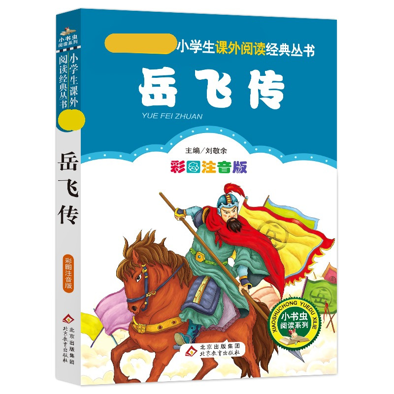 岳飞传 [正版]4本28元岳飞传注音版历史名人爱国故事小学生二年级三四五年级小书虫课外适用人教经典儿童成才人物传记励志书