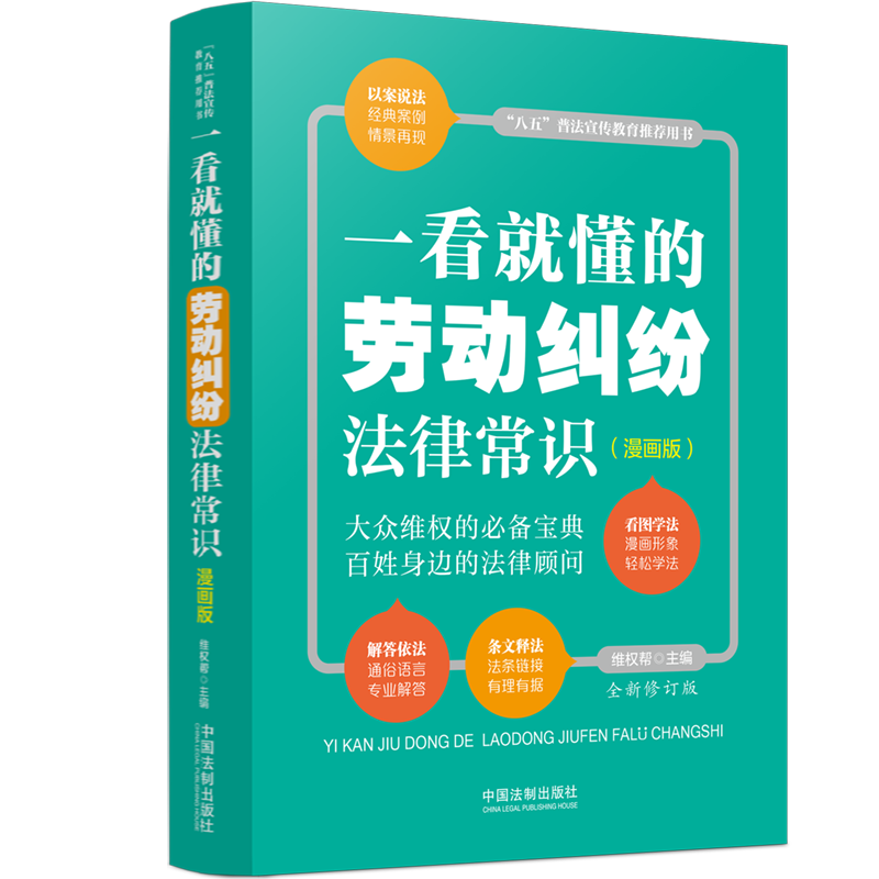 【M】一看就懂的劳动纠纷法律常识(漫画版) 全新修订版-9787521624274