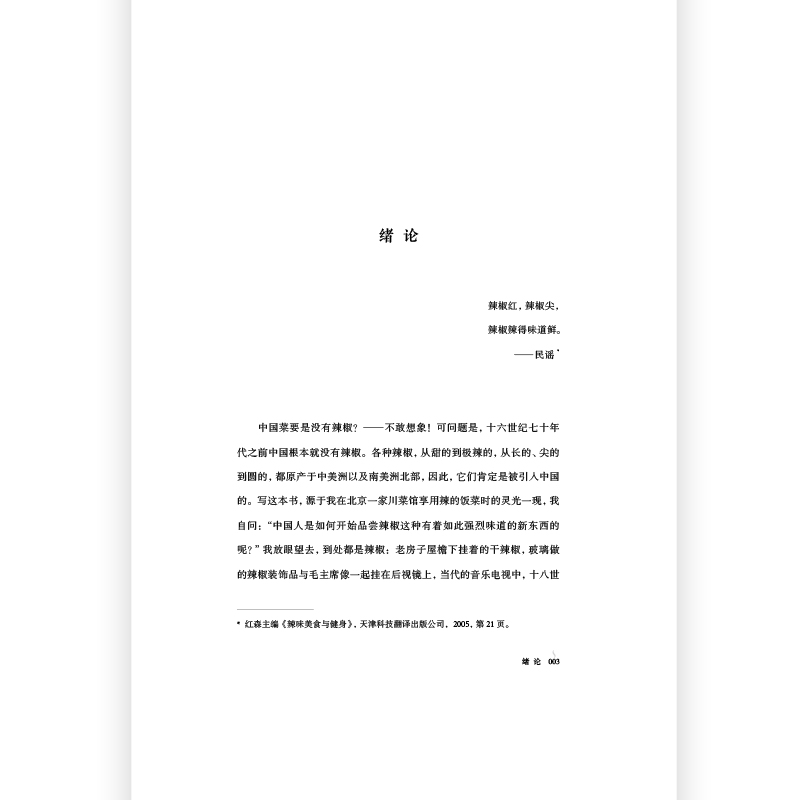 [正版]2册套装远方之地:吃酸+吃辣:辣椒的中国史 川菜湘菜中餐烹饪 大航海时代 饮食文化史高清大图