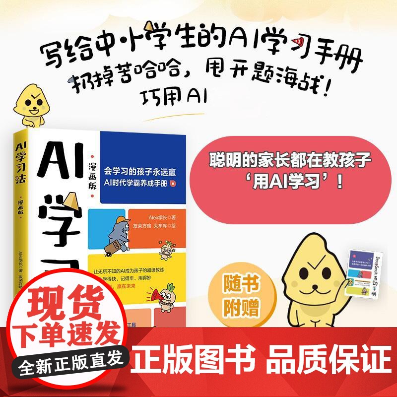 AI学习法 漫画版 会学习的孩子永远赢 AI时代学霸养成手册 Alex学长 青少年AI学习探索手册 AI工具如何使用辅助高清大图